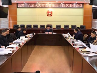 汉寿县第十八届人大常委会第三十四次主任会议召开