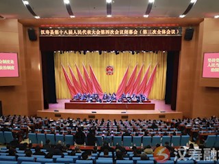 汉寿县第十八届人民代表大会第四次会议胜利闭幕